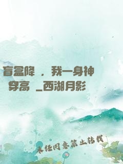 盲盒降臨，我一身神裝殺穿高維