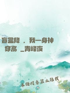 盲盒降臨，我一身神裝殺穿高維