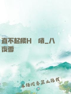 直不起腰H鷓鴣哨