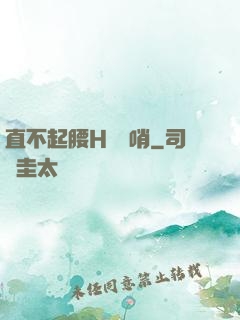 直不起腰H鷓鴣哨
