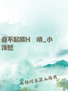 直不起腰H鷓鴣哨