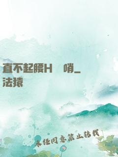 直不起腰H鷓鴣哨