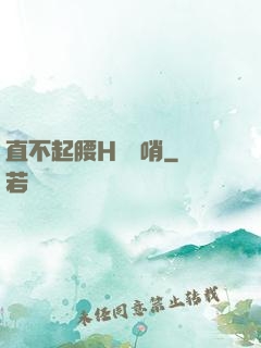 直不起腰H鷓鴣哨