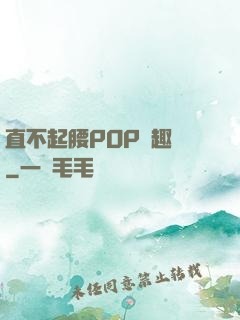 直不起腰POP筆趣閣