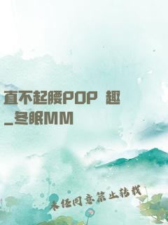 直不起腰POP筆趣閣