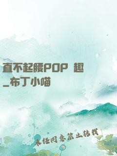 直不起腰POP筆趣閣