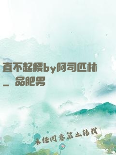 直不起腰by阿司匹林
