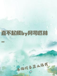 直不起腰by阿司匹林