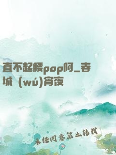 直不起腰pop阿