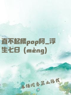 直不起腰pop阿