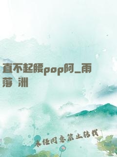 直不起腰pop阿