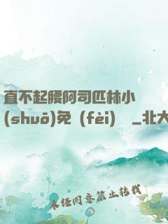 直不起腰阿司匹林小說(shuō)免費(fèi)閱讀