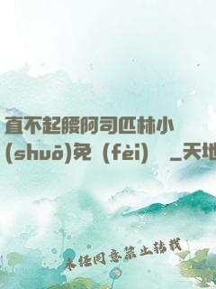 直不起腰阿司匹林小說(shuō)免費(fèi)閱讀