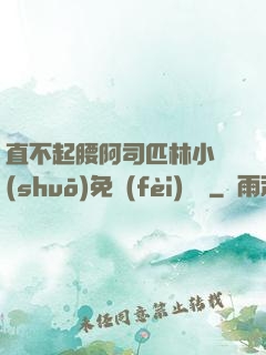 直不起腰阿司匹林小說(shuō)免費(fèi)閱讀