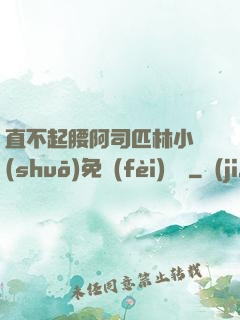 直不起腰阿司匹林小說(shuō)免費(fèi)閱讀