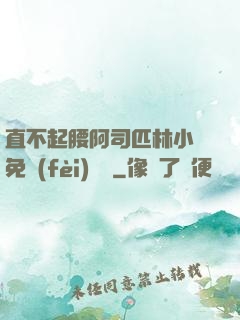 直不起腰阿司匹林小說免費(fèi)閱讀