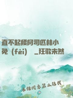 直不起腰阿司匹林小說免費(fèi)閱讀