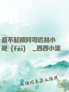 直不起腰阿司匹林小說免費(fèi)閱讀