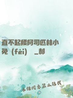直不起腰阿司匹林小說免費(fèi)閱讀