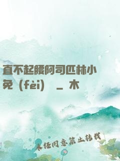 直不起腰阿司匹林小說免費(fèi)閱讀