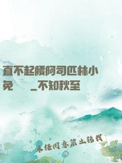 直不起腰阿司匹林小說免費閱讀