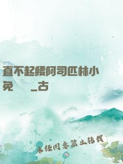 直不起腰阿司匹林小說免費閱讀