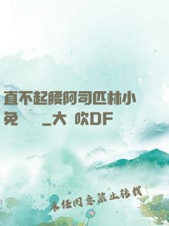 直不起腰阿司匹林小說免費閱讀