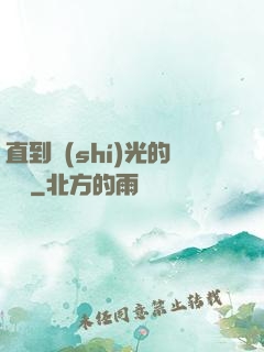直到時(shí)光的盡頭