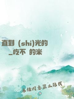 直到時(shí)光的盡頭