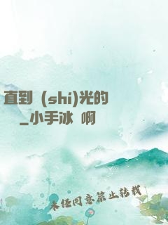 直到時(shí)光的盡頭