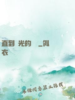 直到時光的盡頭