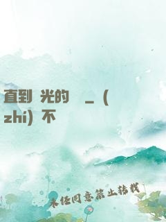 直到時光的盡頭