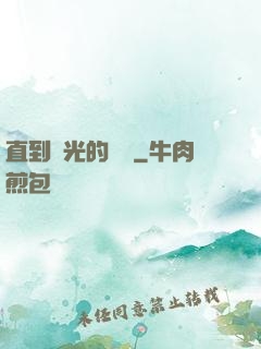 直到時光的盡頭