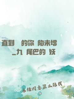直到純潔的你淪陷未增刪謝謝