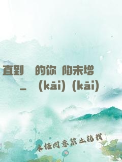 直到純潔的你淪陷未增刪謝謝