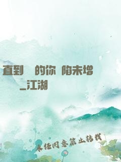 直到純潔的你淪陷未增刪謝謝