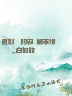 直到純潔的你淪陷未增刪謝謝