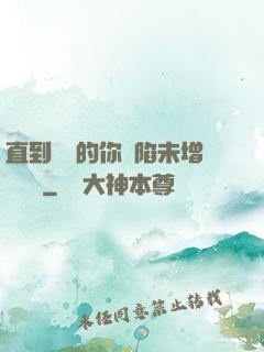 直到純潔的你淪陷未增刪謝謝