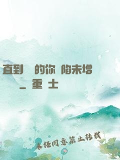 直到純潔的你淪陷未增刪謝謝