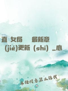 直搗女局長黃龍最新章節(jié)更新時(shí)間