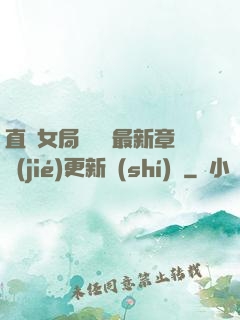 直搗女局長黃龍最新章節(jié)更新時(shí)間