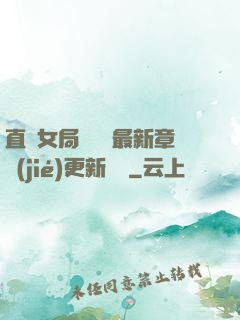 直搗女局長黃龍最新章節(jié)更新時間