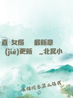 直搗女局長黃龍最新章節(jié)更新時間