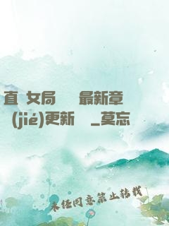 直搗女局長黃龍最新章節(jié)更新時間