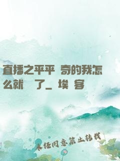 直播之平平無奇的我怎么就無敵了