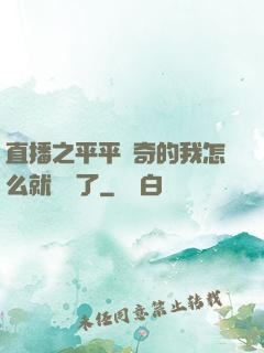 直播之平平無奇的我怎么就無敵了