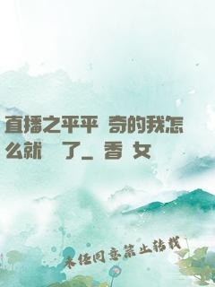 直播之平平無奇的我怎么就無敵了