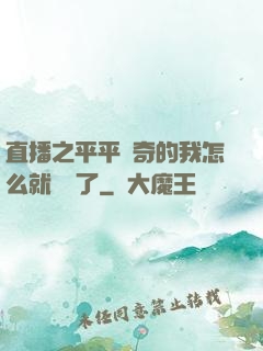 直播之平平無奇的我怎么就無敵了