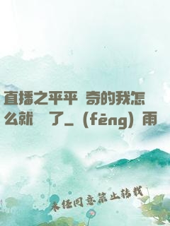 直播之平平無奇的我怎么就無敵了