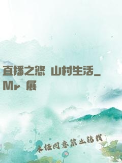 直播之悠閑山村生活